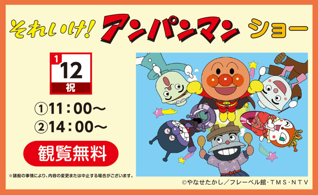 2026年1月12日(祝)】それいけ！アンパンマン ショー | かしわ沼南住宅公園